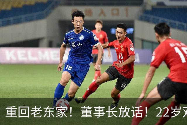 重回老东家！董事长放话！22岁双能卫！要回来了？